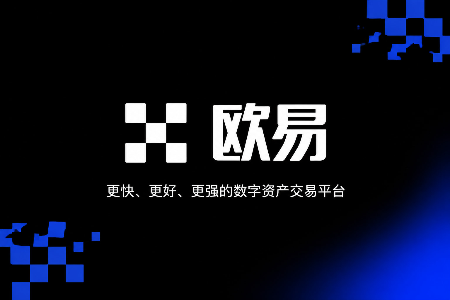 下载欧交易所官方交易平台